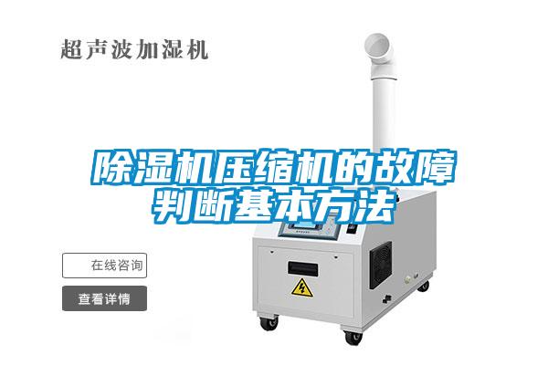 草莓视频黄色在线观看机压缩机的故障判断基本方法