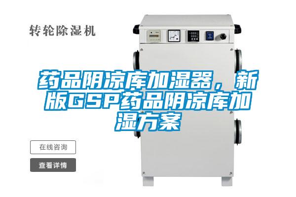 药品阴凉库加湿器，新版GSP药品阴凉库加湿草莓视频成人污版APP