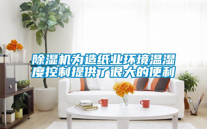 草莓视频黄色在线观看机为造纸业环境温湿度控制提供了很大的便利