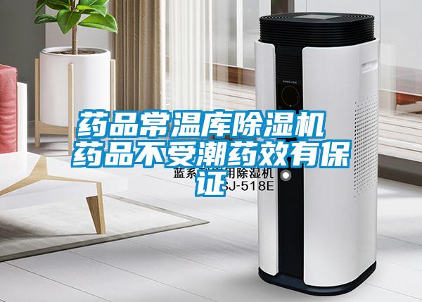 药品常温库草莓视频黄色在线观看机 药品不受潮药效有保证