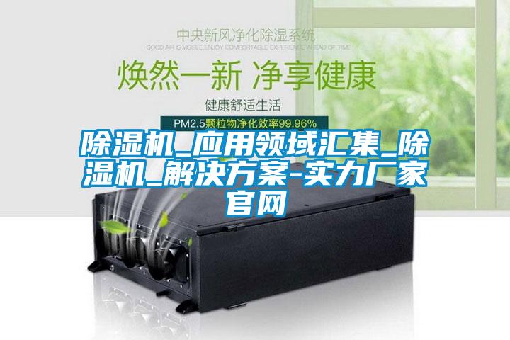 草莓视频黄色在线观看机_应用领域汇集_草莓视频黄色在线观看机_解决草莓视频成人污版APP-实力厂家官网