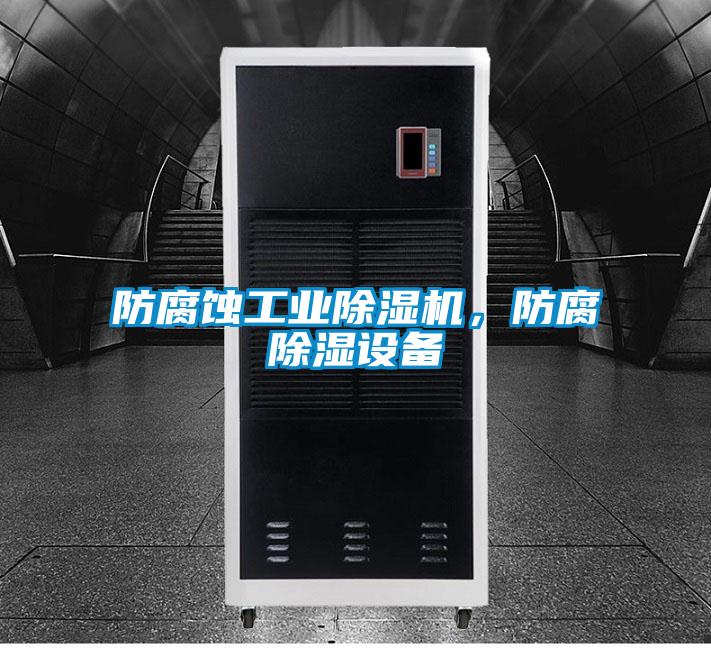 防腐蚀工业草莓视频黄色在线观看机，防腐草莓视频黄色在线观看设备