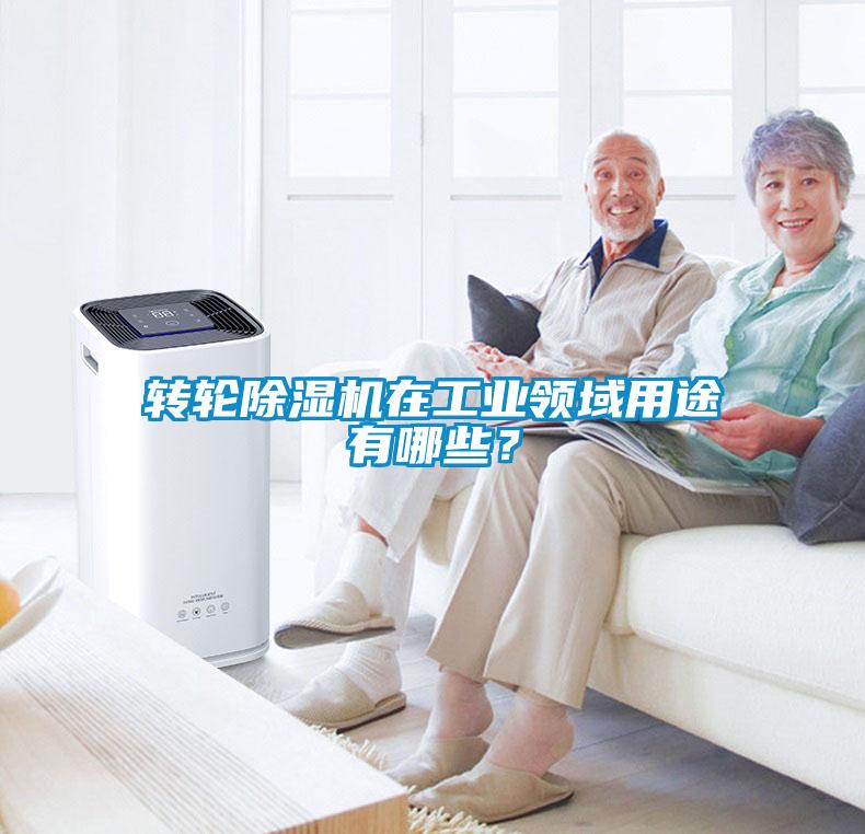 转轮草莓视频黄色在线观看机在工业领域用途有哪些？