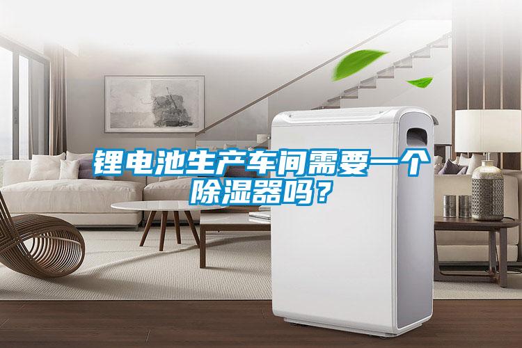 锂电池生产车间需要一个草莓视频黄色在线观看器吗？