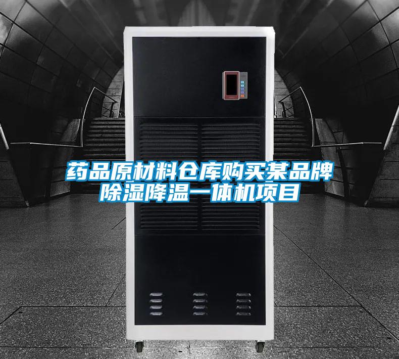 药品原材料仓库购买某品牌草莓视频黄色在线观看降温一体机项目