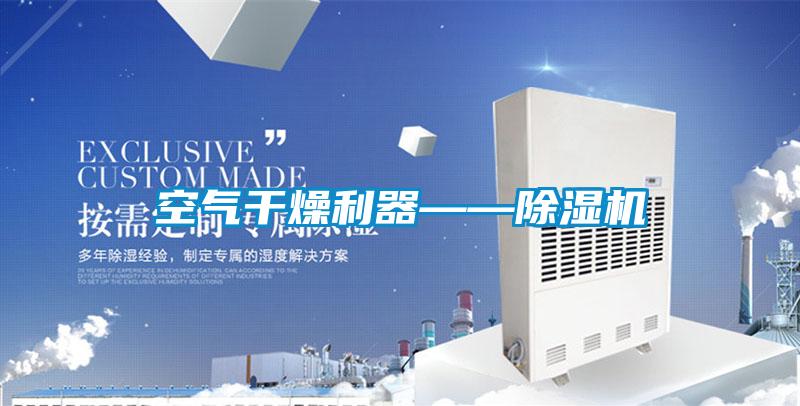 空气干燥利器——草莓视频黄色在线观看机