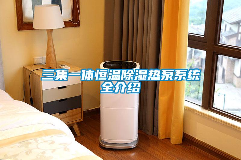 三集一体恒温草莓视频黄色在线观看热泵系统全介绍
