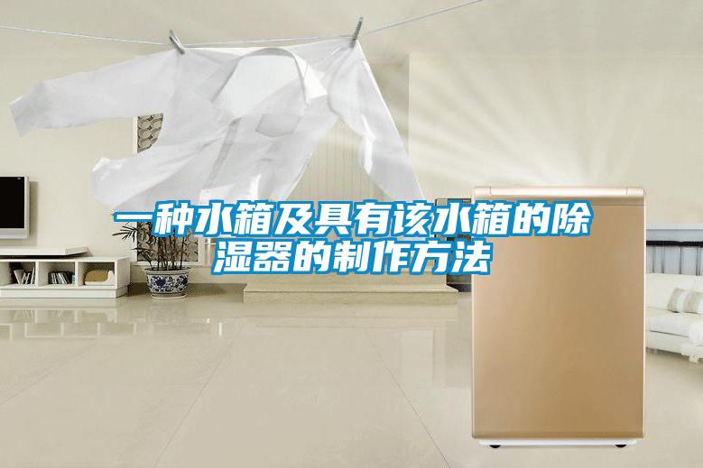 一种水箱及具有该水箱的草莓视频黄色在线观看器的制作方法