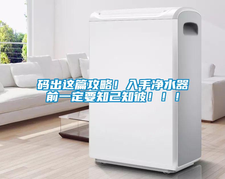 码出这篇攻略！入手净水器前一定要知己知彼！！！