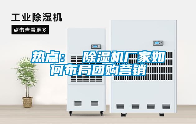 热点： 草莓视频黄色在线观看机厂家如何布局团购营销