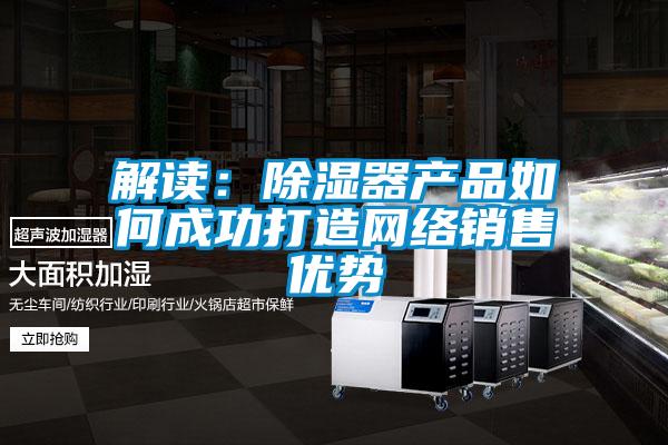 解读：草莓视频黄色在线观看器产品如何成功打造网络销售优势