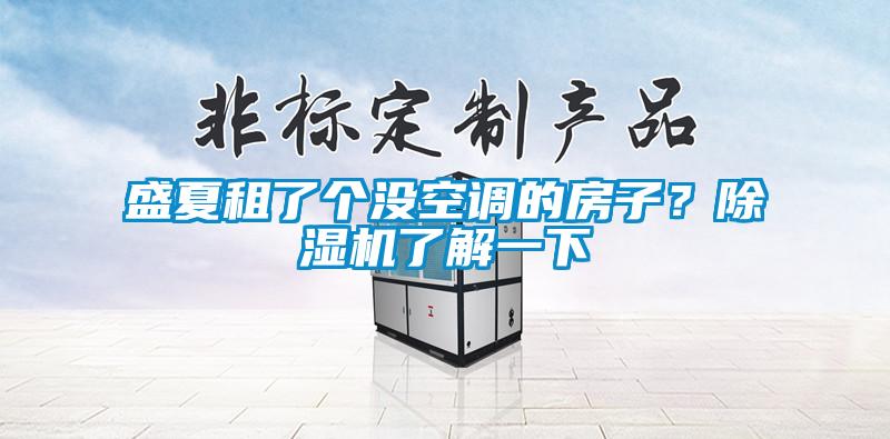 盛夏租了个没空调的房子？草莓视频黄色在线观看机了解一下