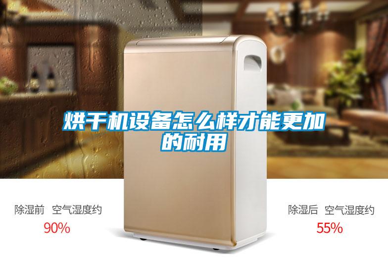 烘干机设备怎么样才能更加的耐用