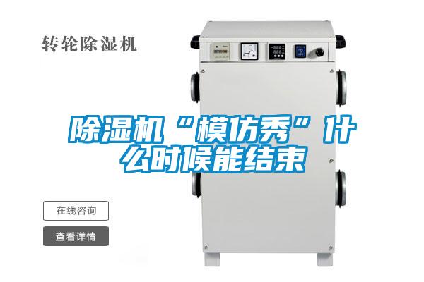 草莓视频黄色在线观看机“模仿秀”什么时候能结束