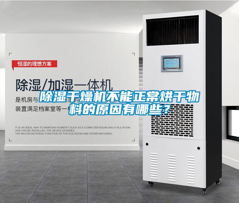 草莓视频黄色在线观看干燥机不能正常烘干物料的原因有哪些？