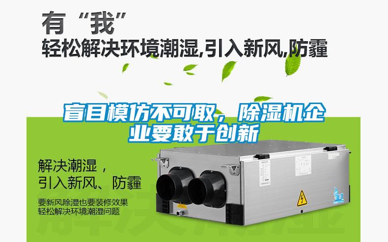 盲目模仿不可取，草莓视频黄色在线观看机企业要敢于创新