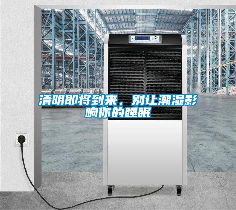 清明即将到来，别让潮湿影响你的睡眠