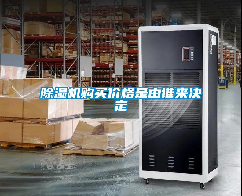 草莓视频黄色在线观看机购买价格是由谁来决定