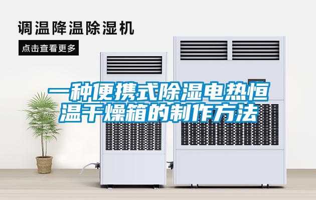 一种便携式草莓视频黄色在线观看电热恒温干燥箱的制作方法