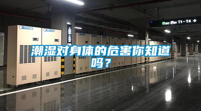 潮湿对身体的危害你知道吗？