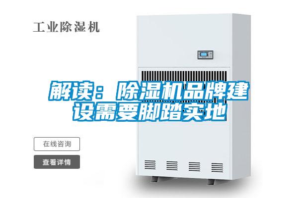 解读：草莓视频黄色在线观看机品牌建设需要脚踏实地