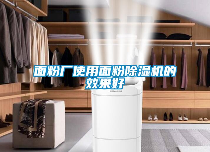 面粉厂使用面粉草莓视频黄色在线观看机的效果好