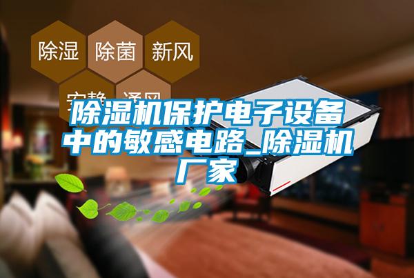 草莓视频黄色在线观看机保护电子设备中的敏感电路_草莓视频黄色在线观看机厂家