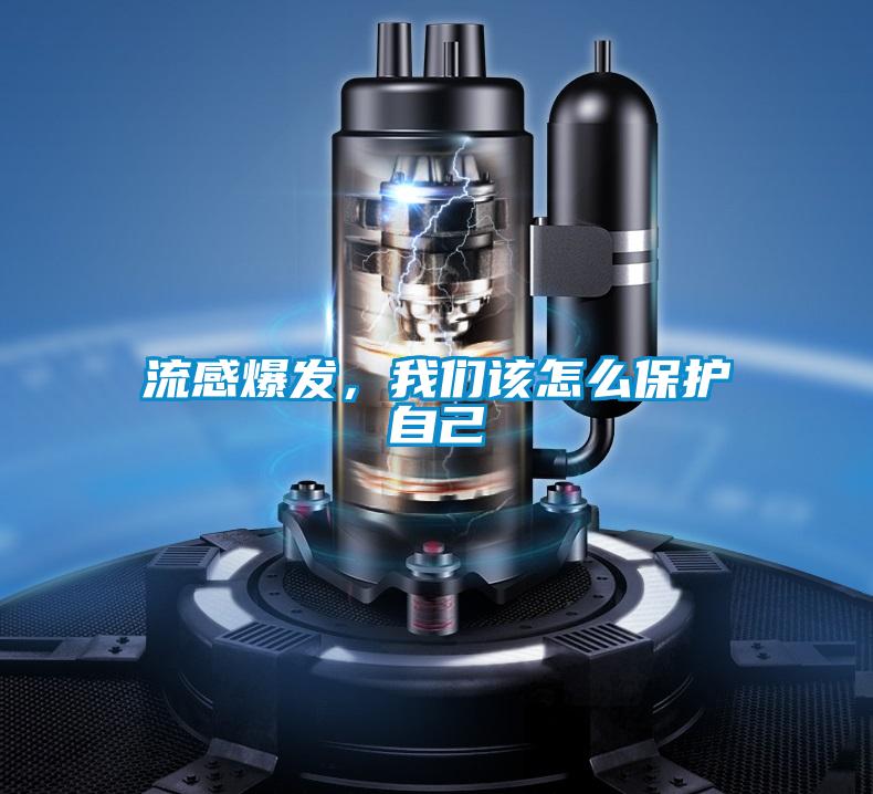 流感爆发，草莓视频下载安装该怎么保护自己