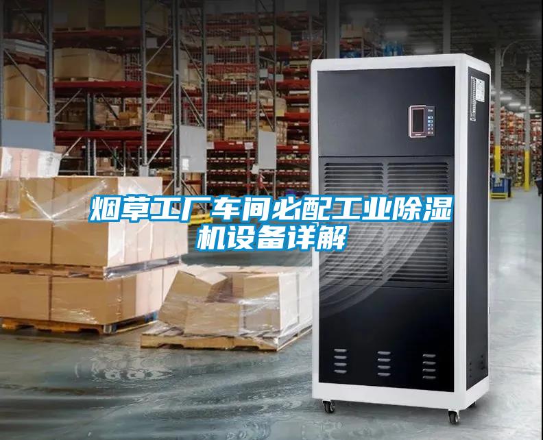 烟草工厂车间必配工业草莓视频黄色在线观看机设备详解
