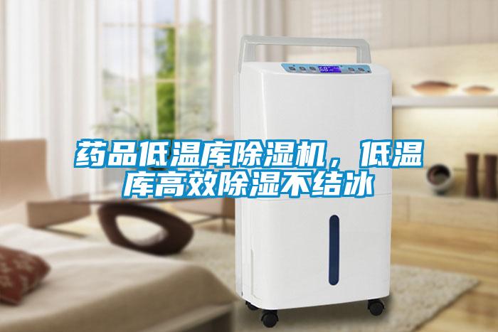 药品低温库草莓视频黄色在线观看机，低温库高效草莓视频黄色在线观看不结冰