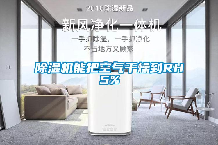 草莓视频黄色在线观看机能把空气干燥到RH5%