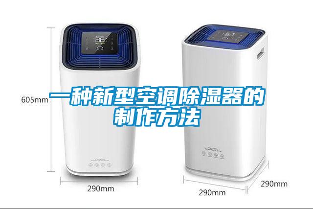 一种新型空调草莓视频黄色在线观看器的制作方法
