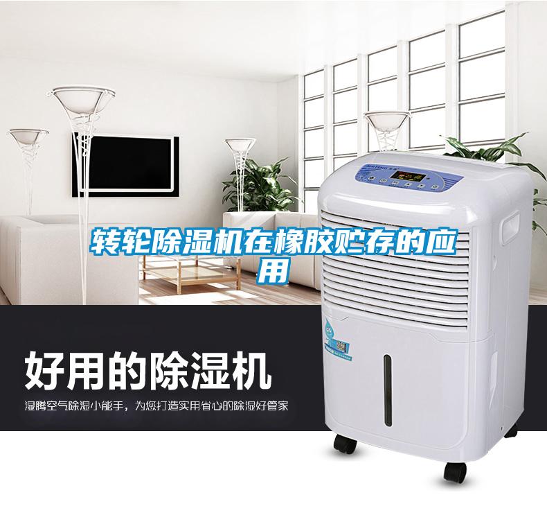 转轮草莓视频黄色在线观看机在橡胶贮存的应用