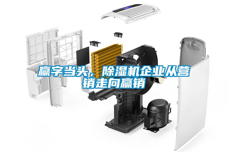 赢字当头,草莓视频黄色在线观看机企业从营销走向赢销