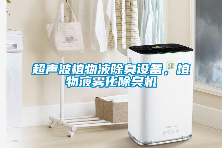 超声波植物液除臭设备，植物液雾化除臭机