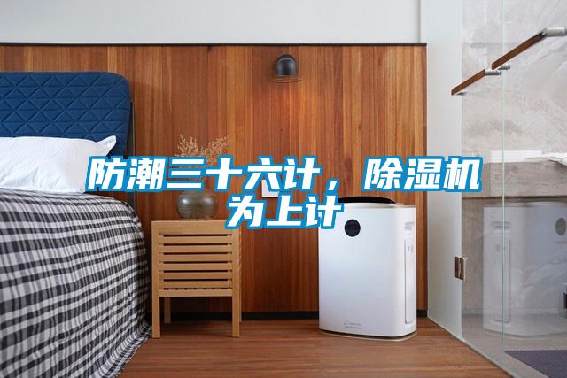防潮三十六计，草莓视频黄色在线观看机为上计