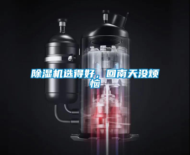 草莓视频黄色在线观看机选得好，回南天没烦恼