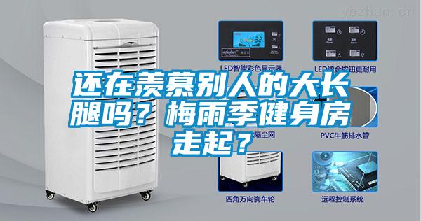 还在羡慕别人的大长腿吗？梅雨季健身房走起？