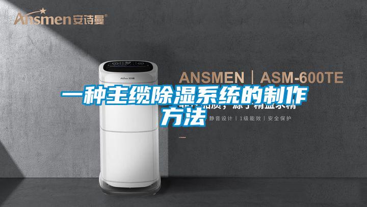 一种主缆草莓视频黄色在线观看系统的制作方法