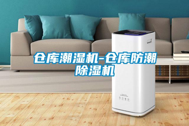 仓库潮湿机-仓库防潮草莓视频黄色在线观看机