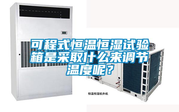 可程式恒温恒湿试验箱是采取什么来调节温度呢？