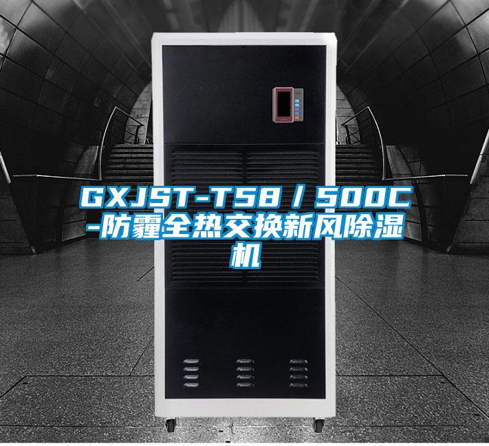 GXJST-T58／500C-防霾全热交换新风草莓视频黄色在线观看机