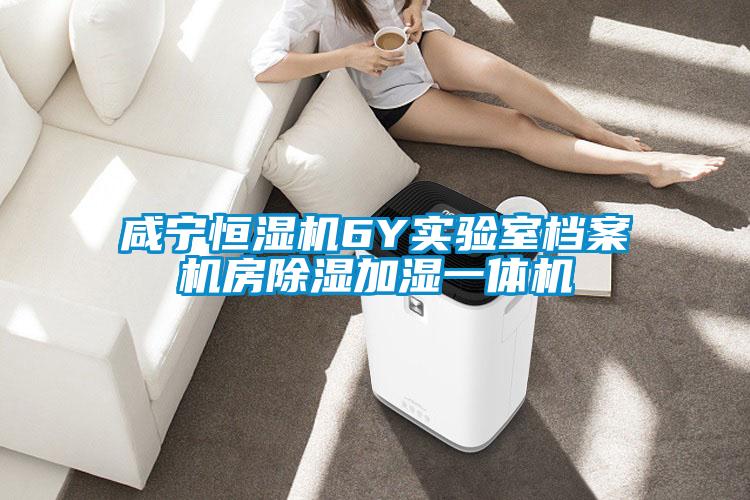 咸宁恒湿机6Y实验室档案机房草莓视频黄色在线观看加湿一体机
