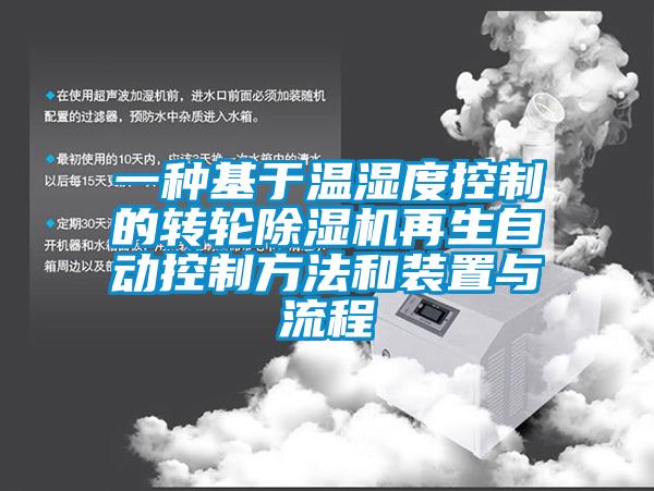 一种基于温湿度控制的转轮草莓视频黄色在线观看机再生自动控制方法和装置与流程