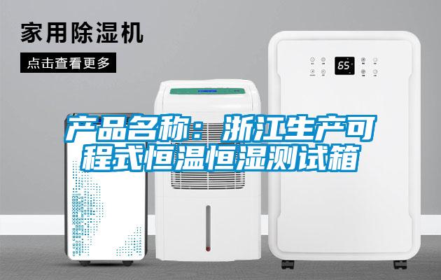 产品名称：浙江生产可程式恒温恒湿测试箱