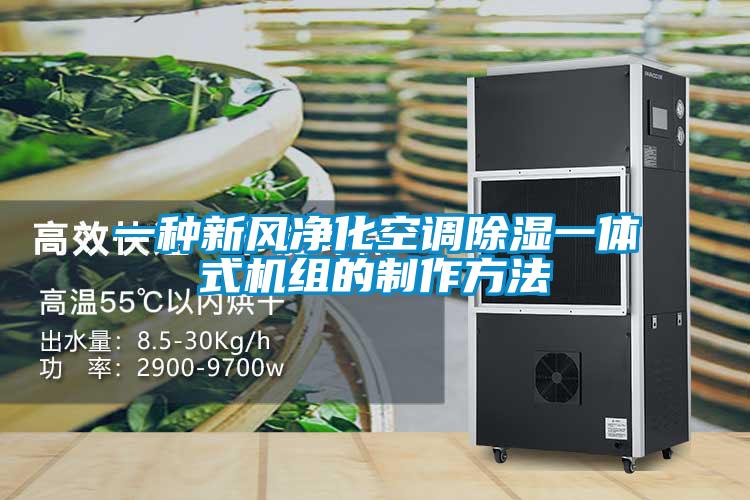 一种新风净化空调草莓视频黄色在线观看一体式机组的制作方法