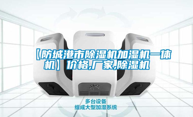 【防城港市草莓视频黄色在线观看机加湿机一体机】价格,厂家,草莓视频黄色在线观看机