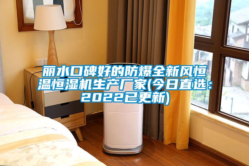 丽水口碑好的防爆全新风恒温恒湿机生产厂家(今日直选：2022已更新)