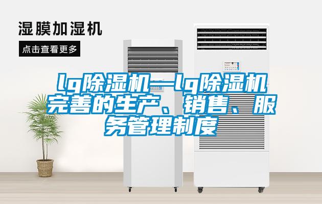 lg草莓视频黄色在线观看机—lg草莓视频黄色在线观看机完善的生产、销售、服务管理制度