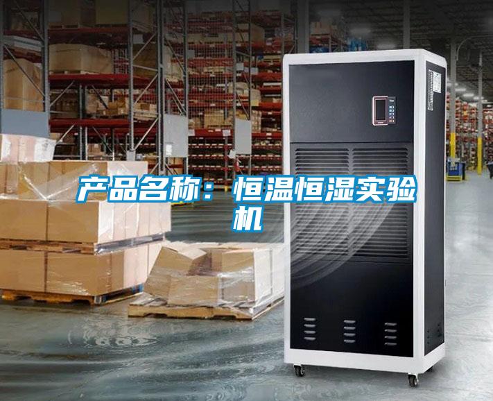 产品名称：恒温恒湿实验机